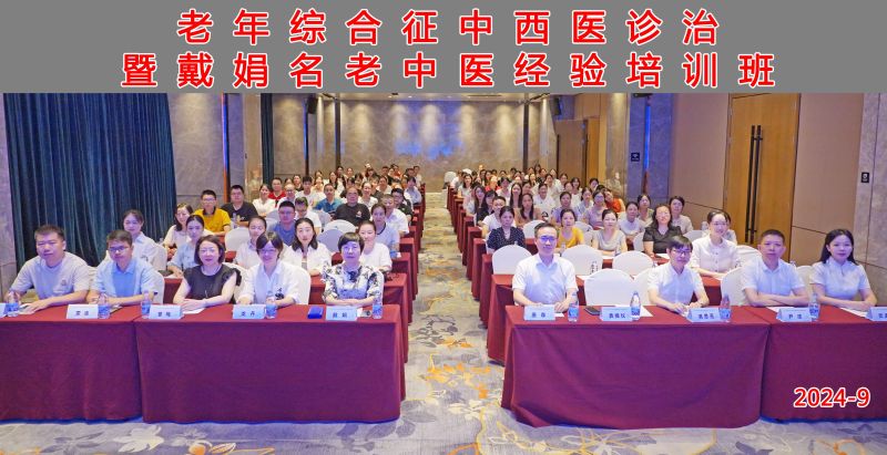2024年09月11-13日在株洲举办 “老年综合征中西医诊治暨戴娟名老中医经验培训班”（项目编号：X242712049）
