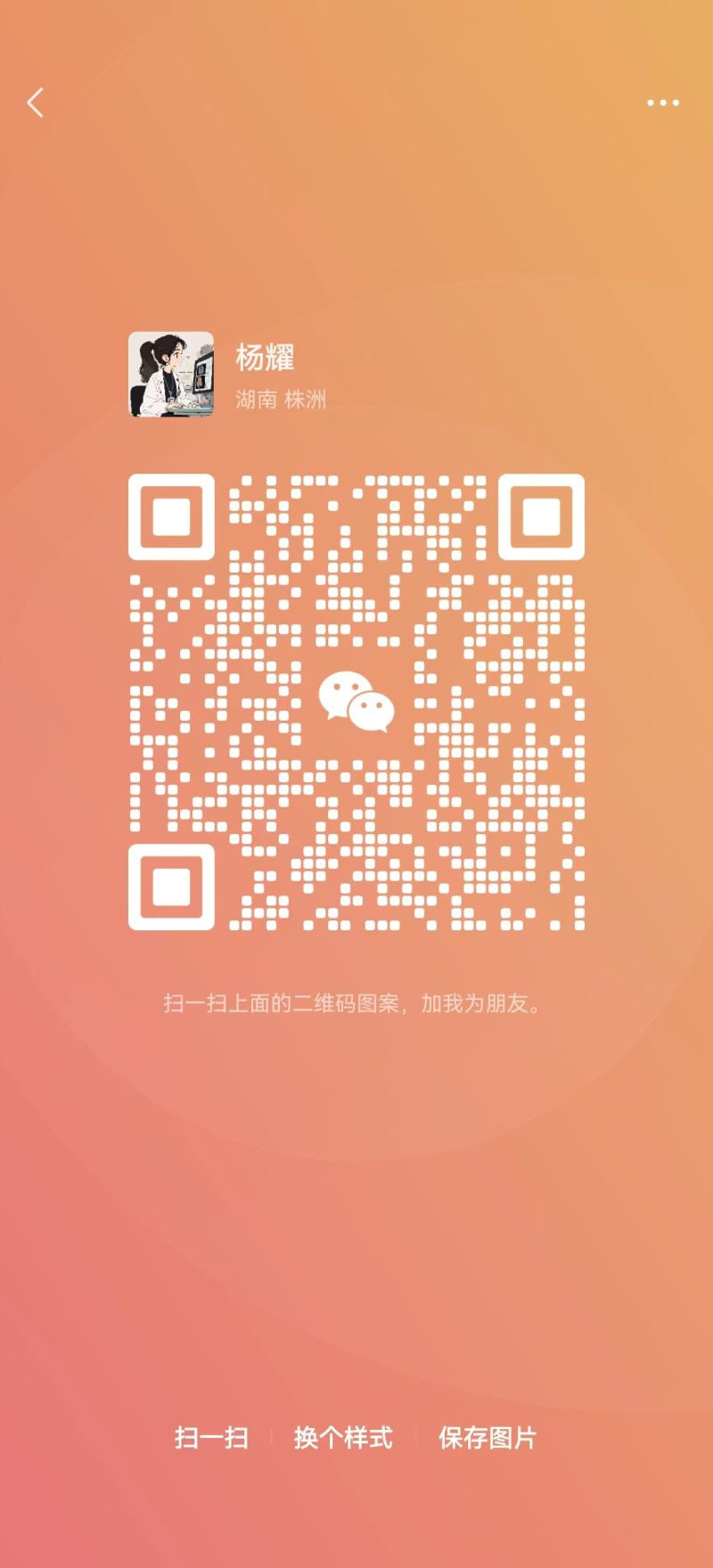 微信扫码加医生