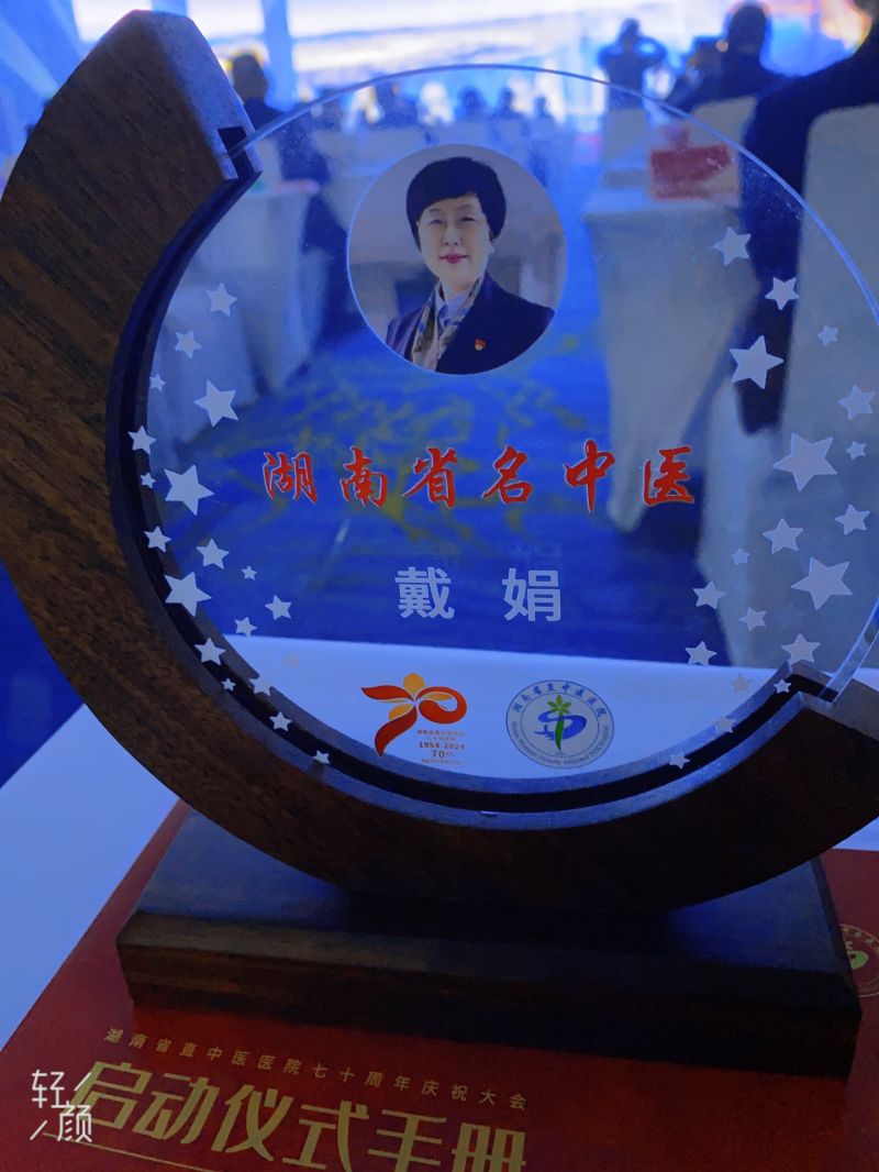 晶莹奖杯映杏林：戴娟教授荣获“湖南省名中医”