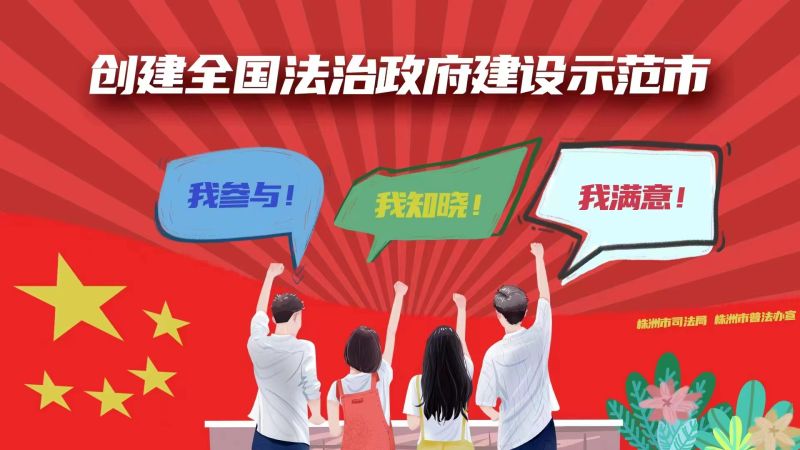 株洲市创建全国法治政府示范市