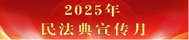 关注第五个“民法典宣传月” | 民法典中的卫生健康权责