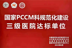 国家PCCM科规范化建设三级医院达标单位