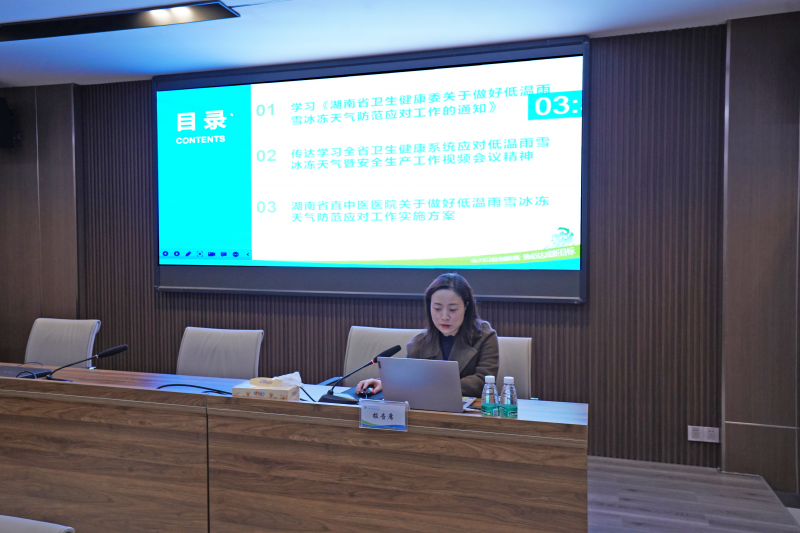 湖南省直中医医院召开会议传达学习全省卫生健康系统应对低温