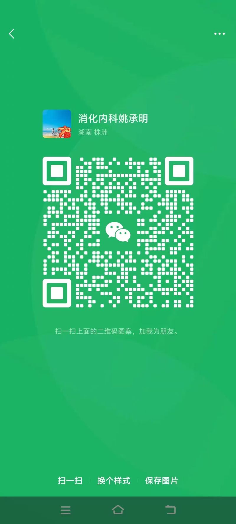 微信扫码加医生