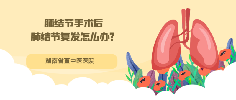 行肺结节手术后，肺结节复发怎么办？