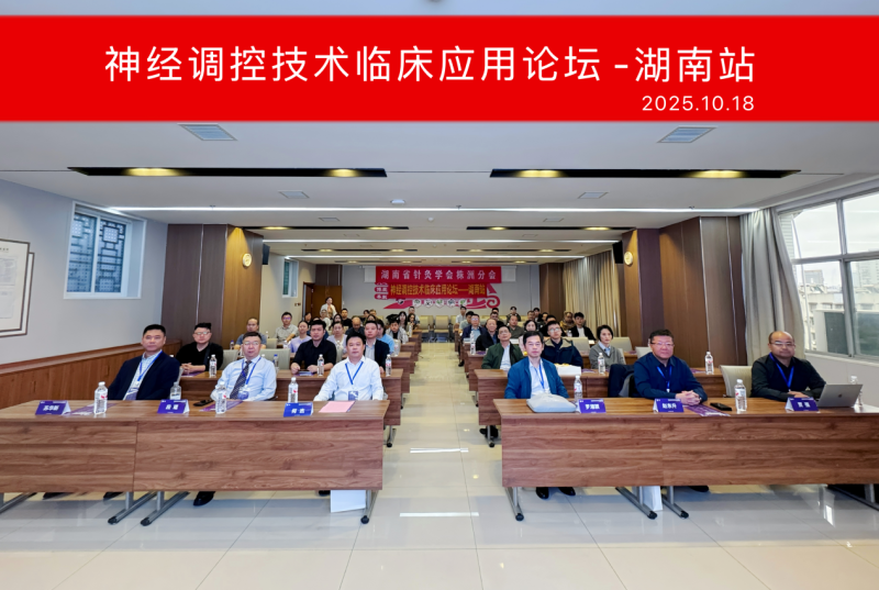 神经调控技术临床应用论坛在我院圆满召开