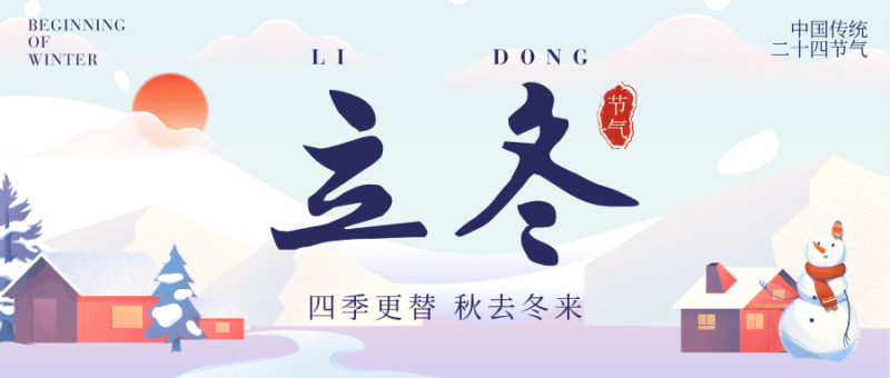 立冬 | 湖南省直中医医院教你顺时养生