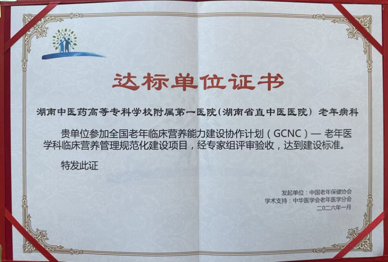 营养护航夕阳红 规范筑就健康路——湖南省直中医医院GCN