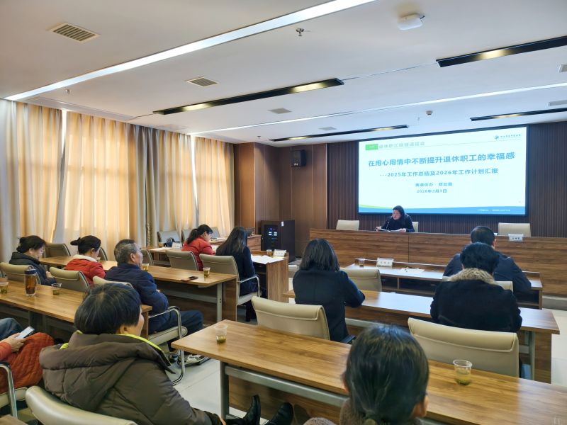 我院开展2025年退休职工院情工作情况通报会