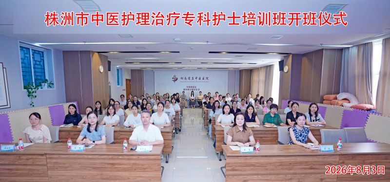 大合照 株洲市专科护士培训班2026.8.3.jpg