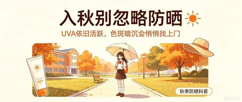 健康科普 | 秋天也要防晒？别让秋阳悄悄伤了您的皮肤